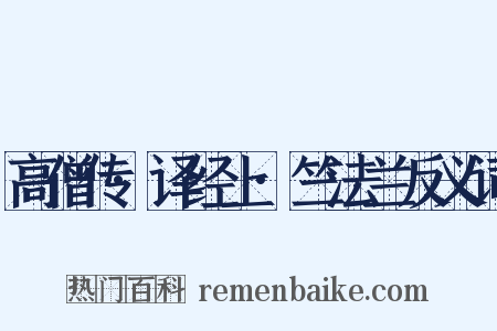 高僧传·译经上·竺法兰反义词是什么意思的图片